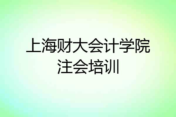 上海财大会计学院注会培训