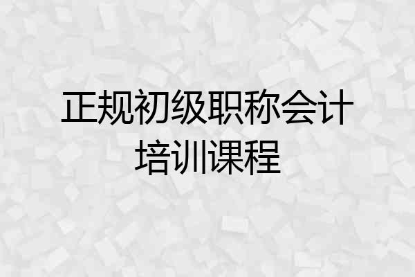 正规初级职称会计培训课程