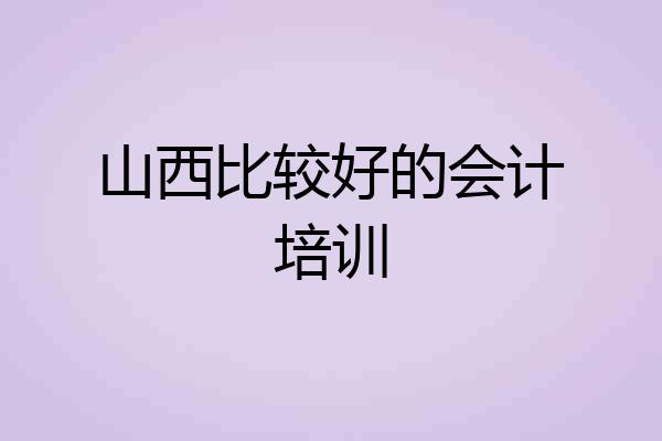 山西比较好的会计培训