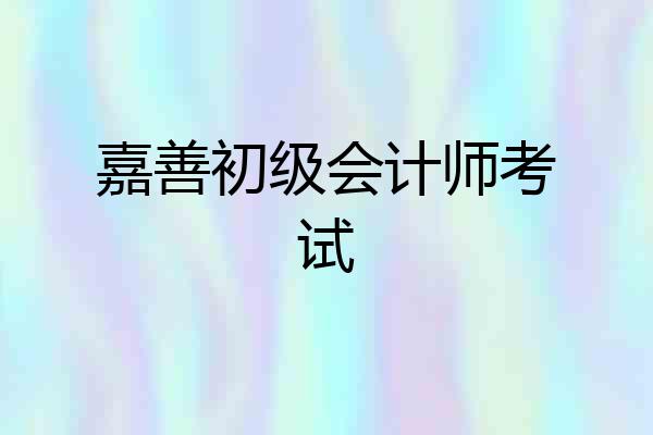 嘉善初级会计师考试