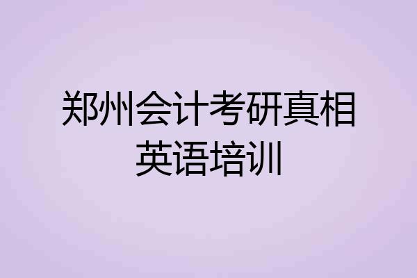 郑州会计考研真相英语培训