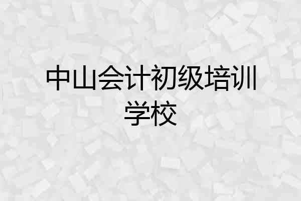 中山会计初级培训学校
