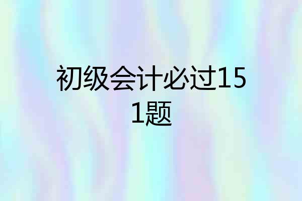 初级会计必过151题