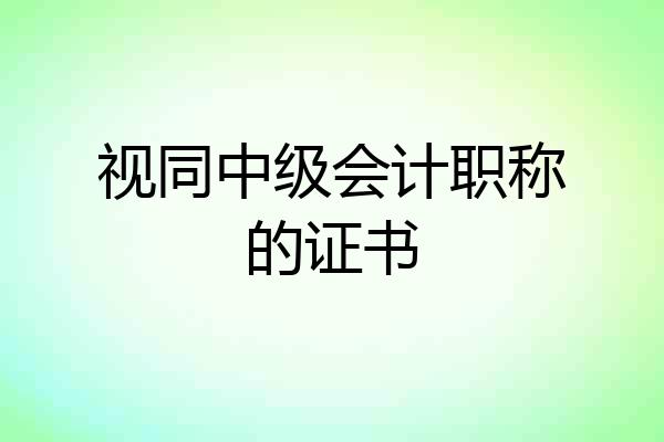 视同中级会计职称的证书
