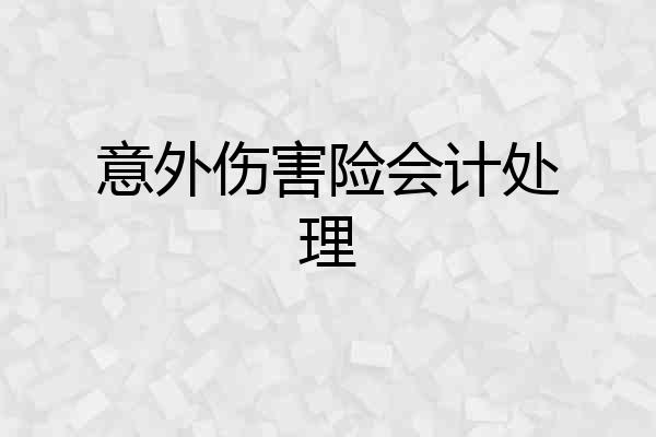 意外伤害险会计处理