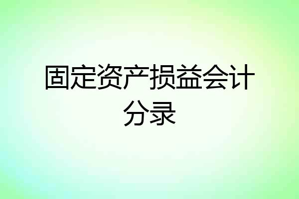固定资产损益会计分录