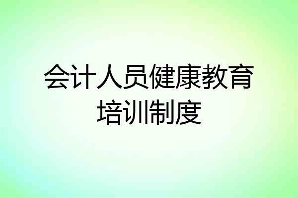 会计人员健康教育培训制度