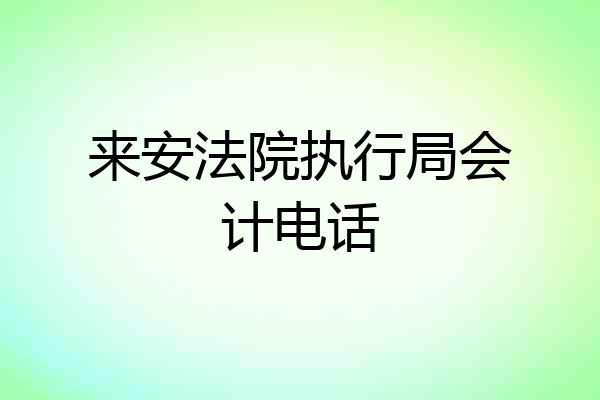 来安法院执行局会计电话