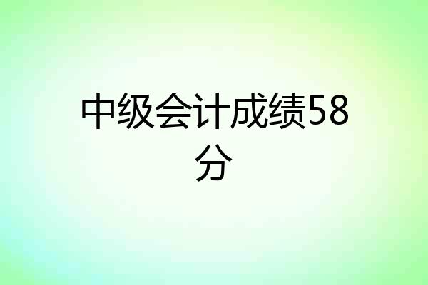 中级会计成绩58分