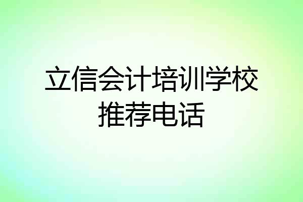 立信会计培训学校推荐电话