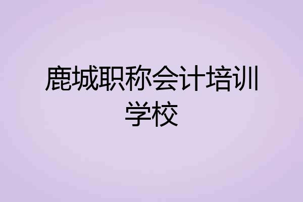 鹿城职称会计培训学校