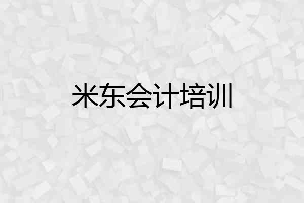 米东会计培训
