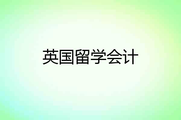 英国留学会计