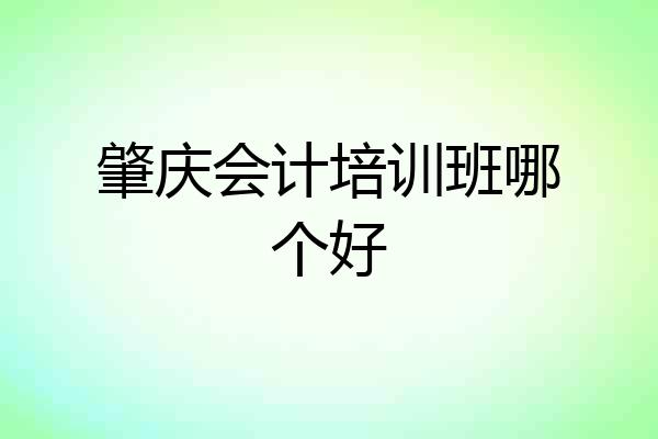 肇庆会计培训班哪个好