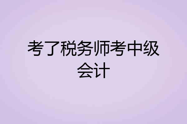 考了税务师考中级会计