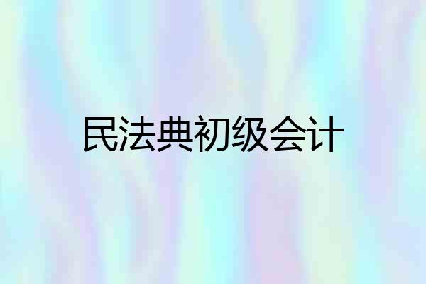 民法典初级会计