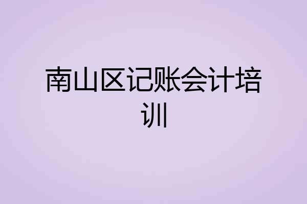 南山区记账会计培训