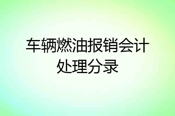 车辆燃油报销会计处理分录
