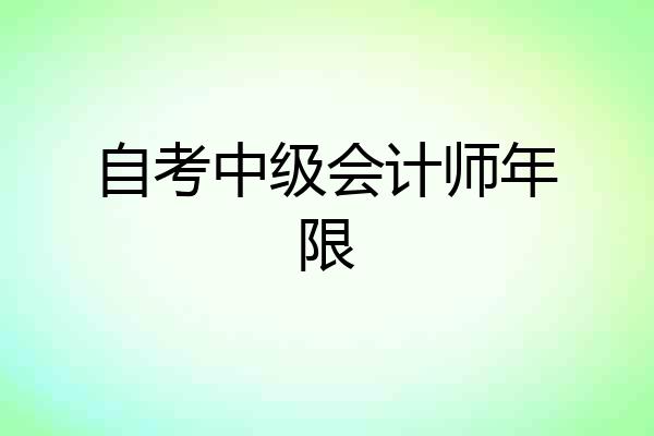 自考中级会计师年限