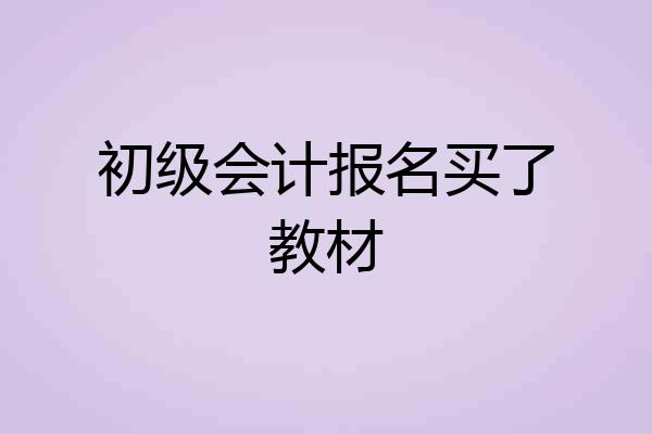 初级会计报名买了教材