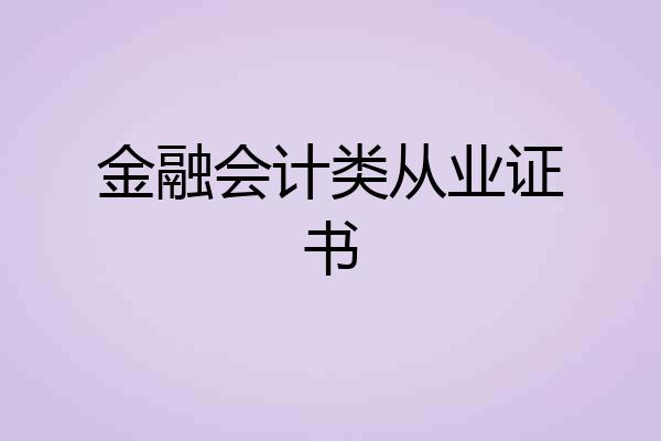 金融会计类从业证书