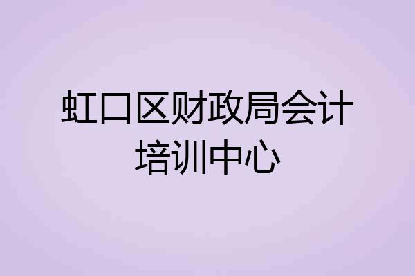虹口区财政局会计培训中心