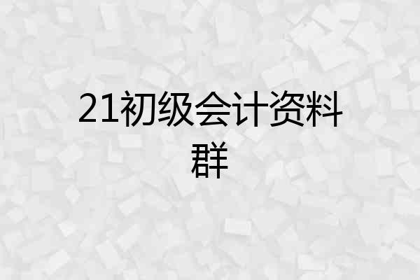 21初级会计资料群