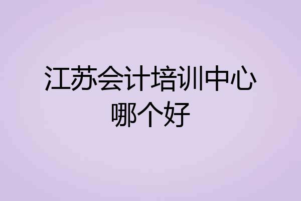 江苏会计培训中心哪个好