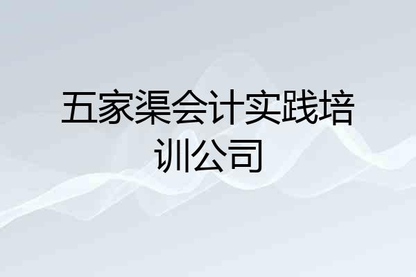 五家渠会计实践培训公司