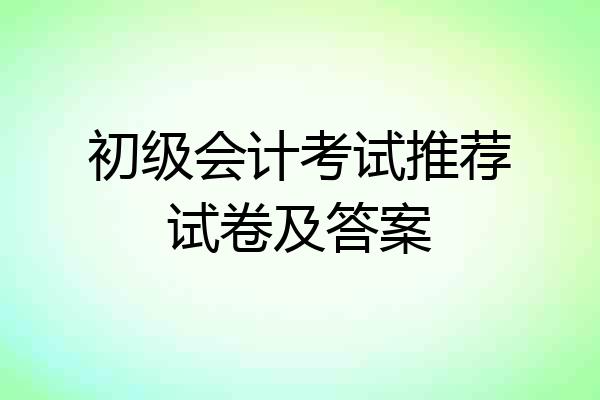 初级会计考试推荐试卷及答案