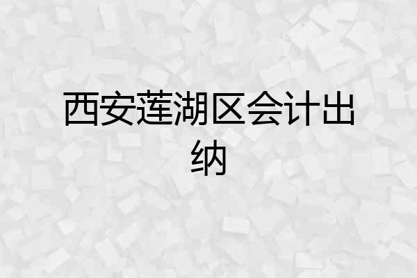 西安莲湖区会计出纳