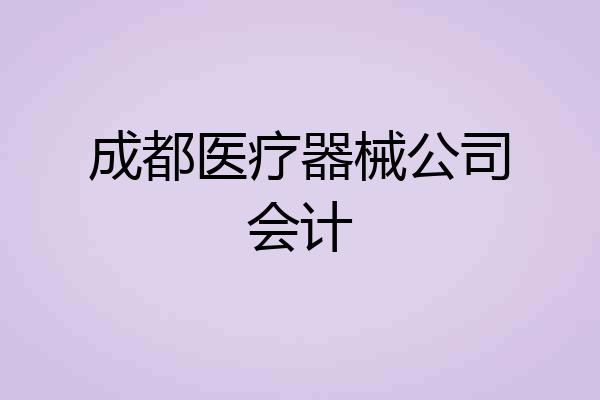 成都医疗器械公司会计
