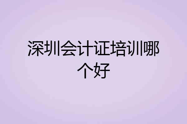 深圳会计证培训哪个好
