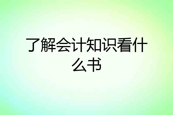 了解会计知识看什么书
