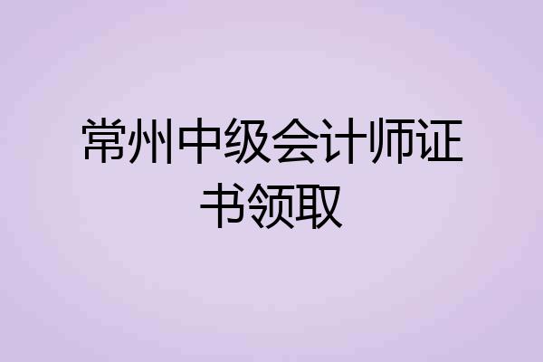 常州中级会计师证书领取