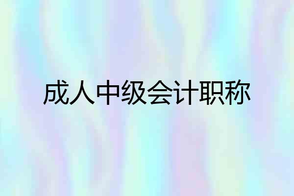 成人中级会计职称