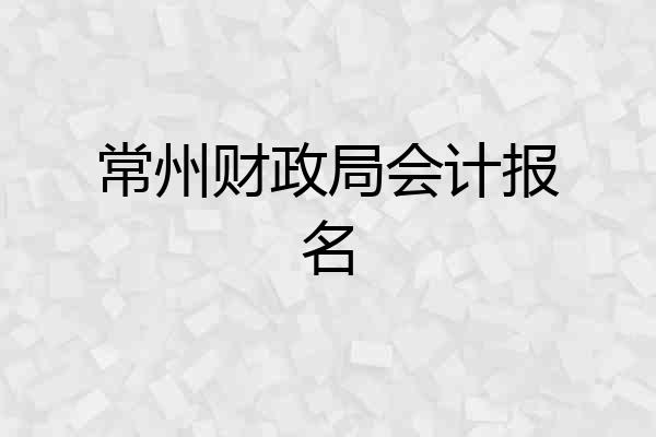 常州财政局会计报名
