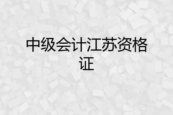 中级会计江苏资格证