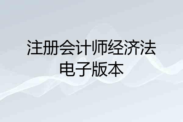 注册会计师经济法电子版本