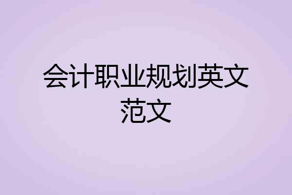 会计职业规划英文范文