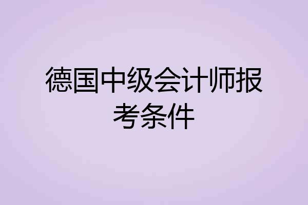 德国中级会计师报考条件