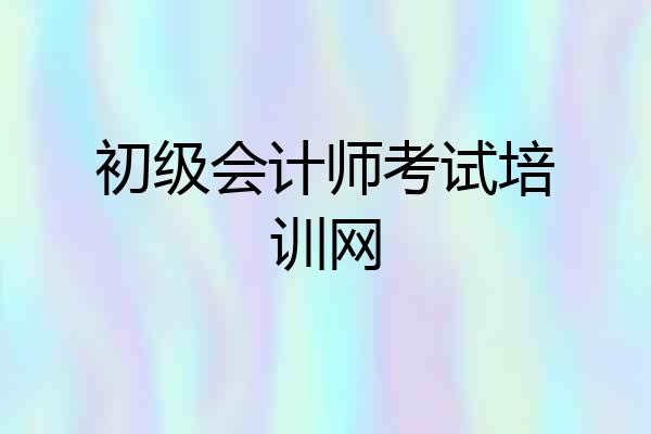 初级会计师考试培训网