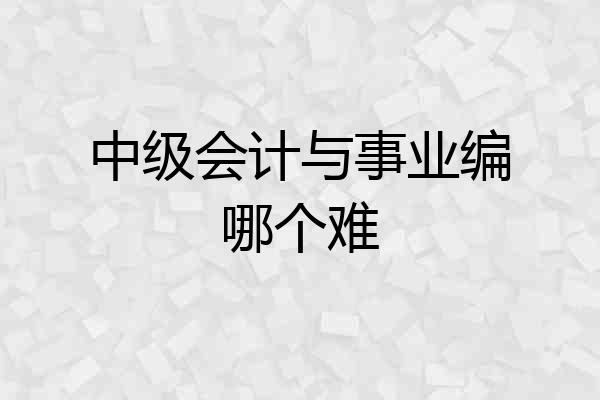 中级会计与事业编哪个难