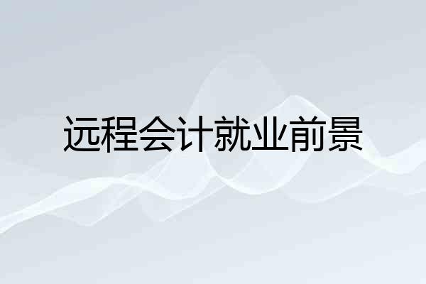 远程会计就业前景
