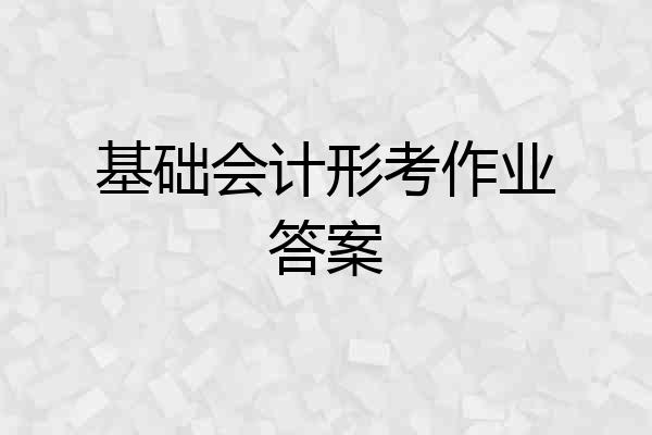 基础会计形考作业答案