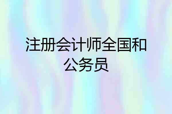 注册会计师全国和公务员