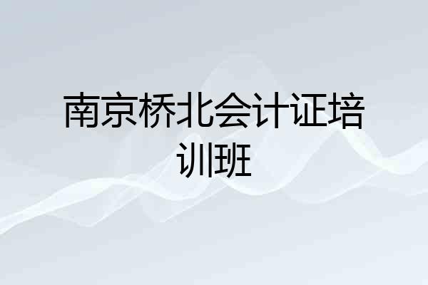 南京桥北会计证培训班