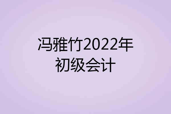 冯雅竹2022年初级会计