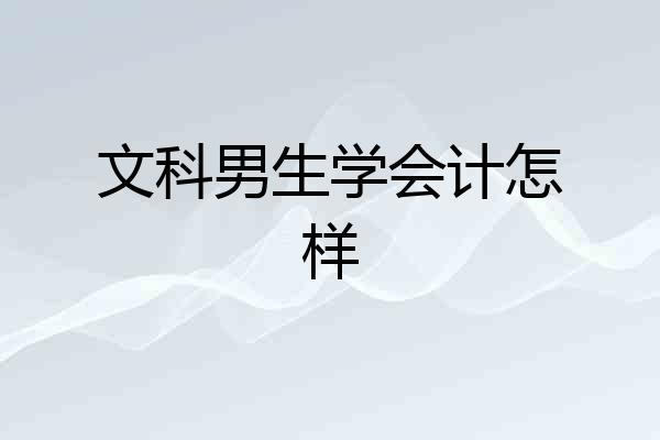 文科男生学会计怎样