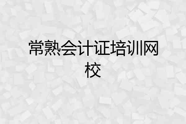常熟会计证培训网校